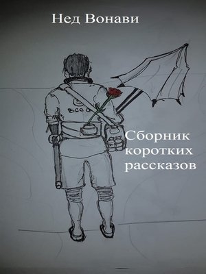 cover image of Сборник коротких рассказов
